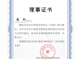 华信宏景荣誉高利总经理——北京市注册税务师协会第四届理事会理事证书
