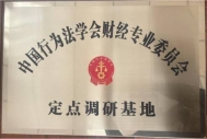 华信宏景荣誉-中国行为法