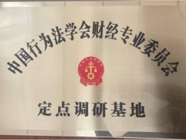 华信宏景荣誉-中国行为法学会财经专业委员会定点调研基地