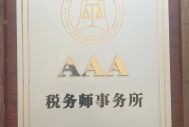 华信荣誉-“AAA”税务师事