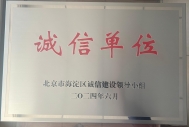 慧智荣誉-诚信单位