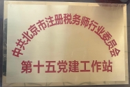 华信荣誉-第十五党建工作