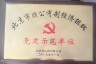 华信荣誉-党建示范单位
