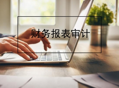 财务报表审计