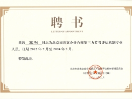 高利总经理-北京市涉案企业合规第三方监督评估机制专业人员聘书
