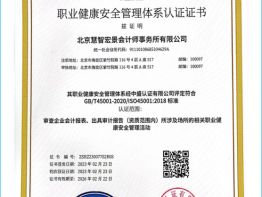 慧智宏景荣誉-ISO45001职业健康安全管理体系认证证书