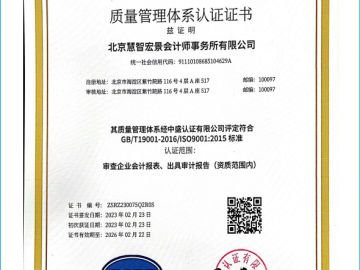 慧智宏景荣誉-ISO9001质量