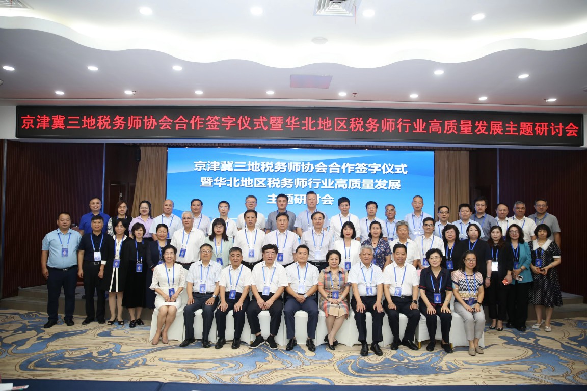华信宏景税务师事务所受邀参加京津冀三地税务师协会合作签字仪式暨华北地区税务师行业高质量发展主题研讨会 