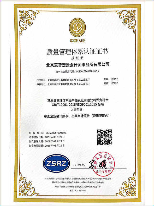 慧智宏景荣誉-ISO9001质量管理体系认证证书